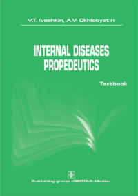 Internal diseases propedeutics: на англ.яз