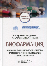 Краснюк И.И., Демина Н.Б., Анурова М.Н.. Биофармация, или основы фармацевтической разработки, производства и обоснования дизайна лекарственных форм: Учебное пособие