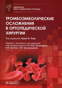 Тромбоэмболические осложнения в ортопедической хирургии. под.ред.Хуана В