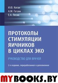 Протоколы стимуляции яичников в циклах ЭКО. Коган И.,Гзгзян