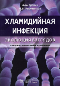 Хламидийная инфекция: эволюция взглядов. Хрянин А.,Решет