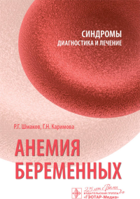 Анемия беременных. Шмаков Р.,Карим