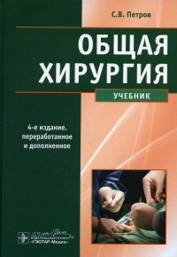 Общая хирургия . Петров С.