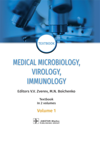 Под ред. Зверева В.В., Бойченко М.Н.. Medical Microbiology, Virology, Immunology: textbook: in 2 volumes: на англ.яз