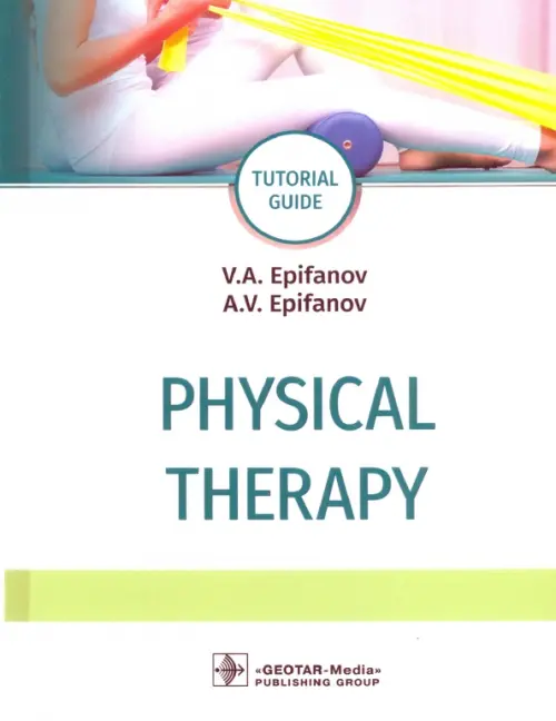 Physical therapy: tutorial guide = Лечебная физическая культур. 4-е изд., доп. Епифанов А.В., Епифанов В.А.