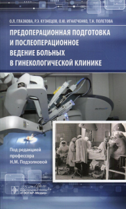 Предоперационная подготовка и послеоперационное ведение больных в гинекологическ. Глазкова О.,Куз