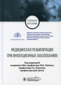 Медицинская реабилитация при инфекционных заболеваниях. под.ред.Лобзина