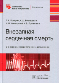 Внезапная сердечная смерть. Бокерия Л.,Реви