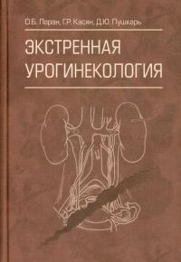 Экстренная урогинекология. Лоран О.,Касян