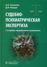 Ткаченко А.,Кор Судебно-психиатрическая экспертиза