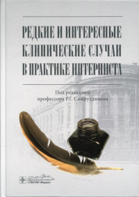 Редкие и интересные клинические случаи в практике интерниста. под ред.Сайфутд