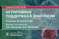 Нутритивная поддержка в онкологии. Шакирова Л.,Гйн