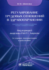 Регулирование трудовых отношений в здравоохранении. Сбор-к нормативно-правов. акто. Шипова В.