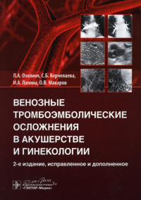 Озолиня Л.,Керч Венозные тромбоэмболические осложнения в акушерстве и гинекологии (2-е изд. )