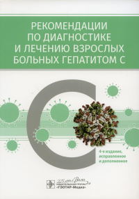 Рекомендации по диагностике и лечению взрослых больных гепатитом С. Ивашкин В.,и др