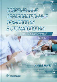 Современные образовательные технологии в стоматологии. Симуляционный курс. Алпатова В.,Бал