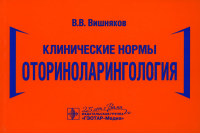 Клинические нормы. Оториноларингология. Вишняков В.