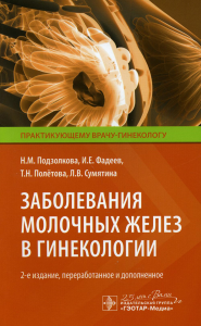 Заболевания молочных желез в гинекологии. Подзолкова Н.