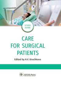 Care for Surgical Patients: study guide = Уход за пациентами хирургического профиля