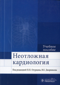 Востриков В.А., Александрова М.Р., Дворников В.Е.. Неотложная кардиология: Учебное пособие