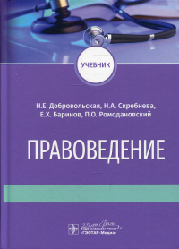 Правоведение: Учебник. . Баринов Е.Х., Добровольская Н.Е., Скребнева Н.АГЭОТАР-Медиа