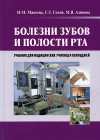 Болезни зубов и полости рта: Учебник. . Сохов С.Т., Макеева И.М., Алимова М.Я.ГЭОТАР-Медиа