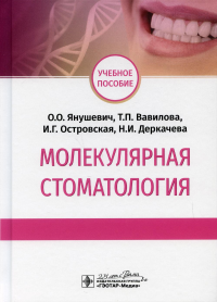 Молекулярная стоматология. Янушевич О.,Вав