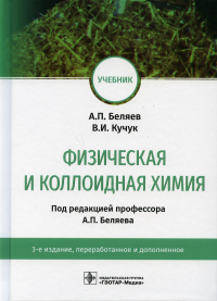 Кучук В.И., Беляев А.П.. Физическая и коллоидная химия: учебник. 3-е изд., перераб. и доп