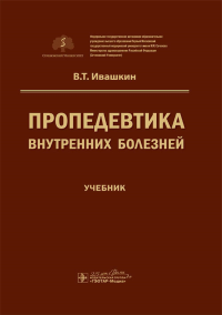 Пропедевтика внутренних болезней. Ивашкин В.