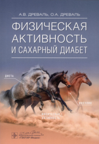 Физическая активность и сахарный диабет. Древаль А.,Древ