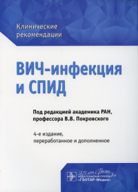 Покровский В. ВИЧ-инфекция и СПИД