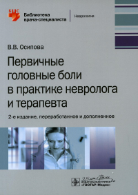 Осипова В. Первичная головная боль в практике невролога и терапевта