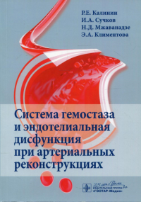 Система гемостаза и эндотелиальная дисфункция при артериальных реконструкциях