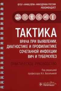 Тактика врача при выявлении, диагностике и профилактике сочетанной инфекции ВИЧ и. под ред.Василье