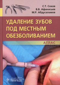 Удаление зубов под местным обезболиванием. Сохов С.