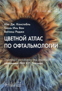 Констебль И.Дж. Цветной атлас по офтальмологии