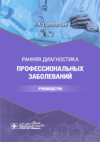 Ранняя диагностика профессиональных заболеваний. Руководство. Павловская Н.