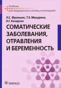 Соматические заболевания, отравления и беременность. Фролькис Л. и д