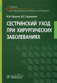 Пряхин В.Ф., Грошилин В.С.. Сестринский уход при хирургических заболеваниях: Учебник