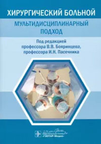 Хирургический больной: мультидисциплинарный подход. Бояринцев В.,Па