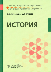 Фирсов С.Л., Кузьмина О.В.. История: Учебник