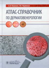 Кошкин С.,Чермн Атлас-справочник по дерматовенерологии