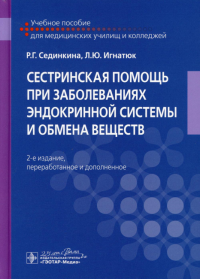 Сестринская помощь при заболеваниях эндокринной системы и обмена веществ. Сединкина Р.