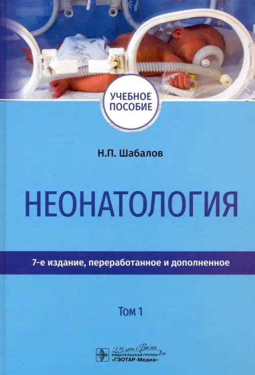 Неонатология.Т.1. Шабалов Н.