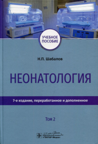 Неонатология. Т. 2. Шабалов Н.