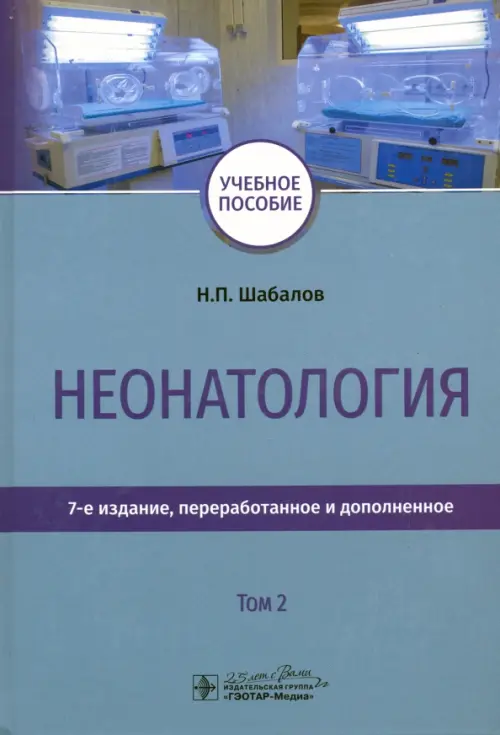 Неонатология.Т.2. Шабалов Н.