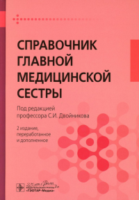 Под ред.Двойник Справочник главной медицинской сестры