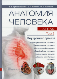 Анатомия человека. Атлас. В 3 т. Т. 2: Внутренние органы: Учебное пособие