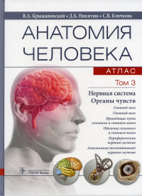 Анатомия человека. Атлас. В 3 т. Т. 3: Нервная система. Органы чувств: Учебное пособие. . Крыжановский В.А., Никитюк Д.Б., Клочкова С.В.ГЭОТАР-Медиа