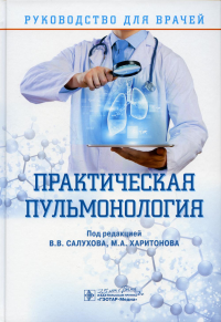 Практическая пульмонология. Руководство для врачей. Под ред.Харитон